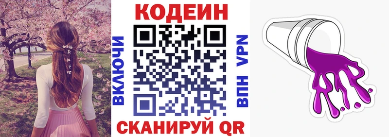 Codein напиток Lean (лин)  Кимовск 
