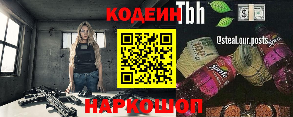 Кодеин напиток Lean (лин)  Вход с VPN  Кимовск 